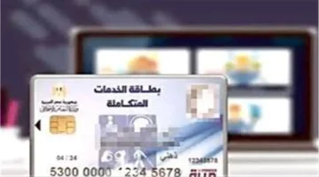 كيف تستعلم عن كارت الخدمات المتكاملة باستخدام الرقم القومي فقط؟